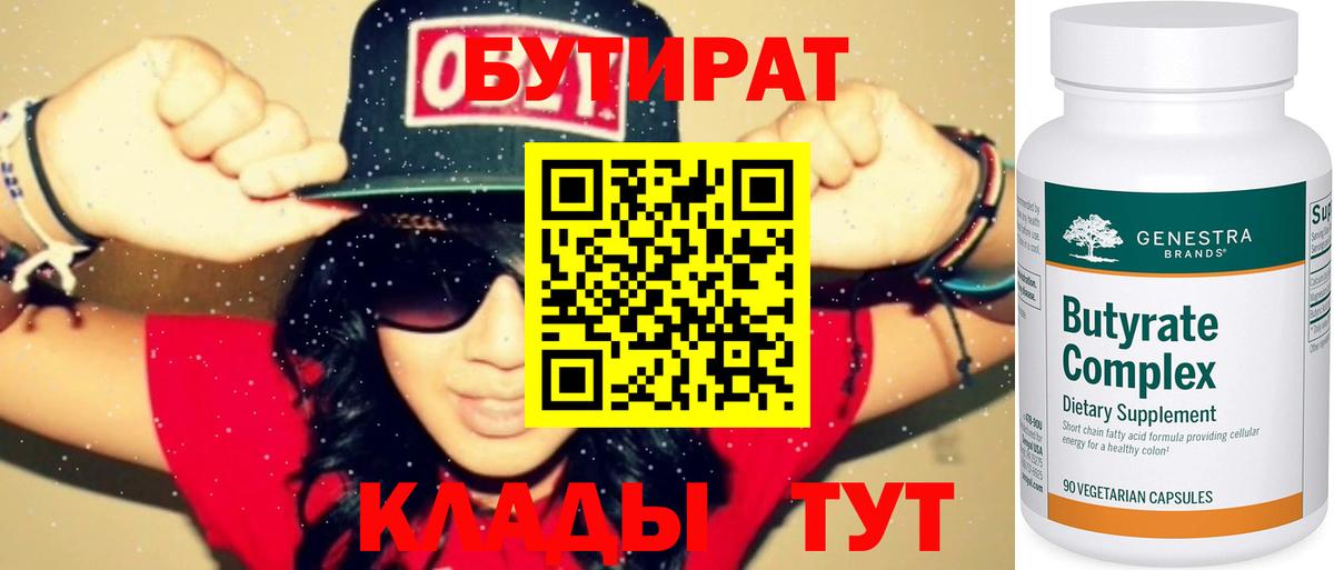 Курчатов  Бутират BDO 33%  Вход с VPN 