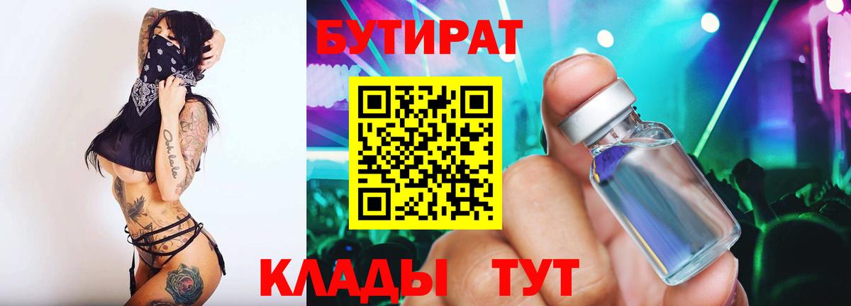 БУТИРАТ Butirat  Курчатов 