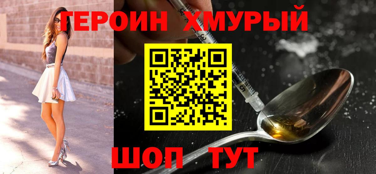 ГЕРОИН хмурый  ГЕРОИН  Курчатов 